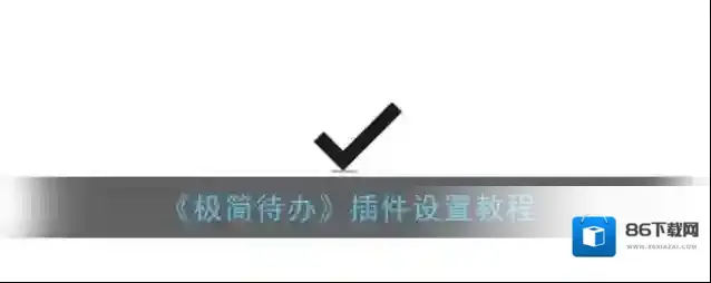 《极简待办》插件设置教程