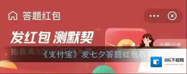 《支付宝》发七夕答题红包教程