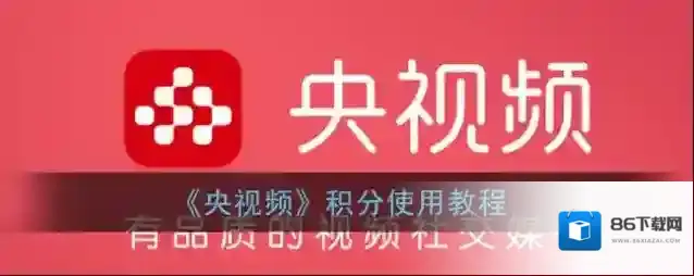 《央视频》积分使用教程