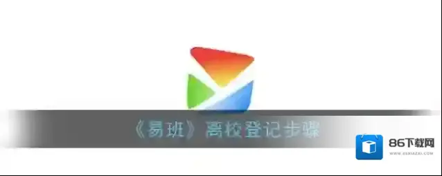《易班》离校登记步骤