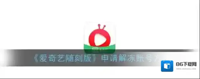 《爱奇艺随刻版》申请解冻账号方法