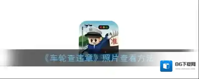 《车轮查违章》照片查看方法