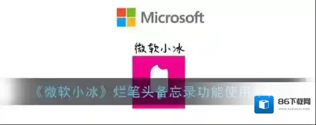 《微软小冰》烂笔头备忘录功能使用教程