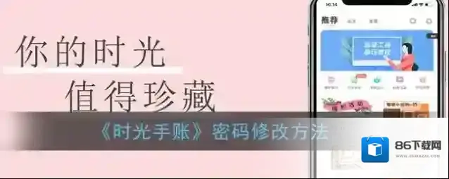 《时光手账》密码修改方法
