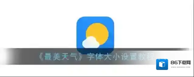 《最美天气》字体大小设置教程
