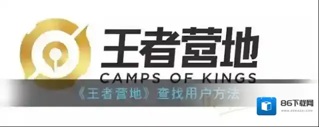 《王者营地》查找用户方法
