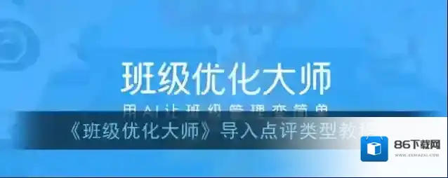 《班级优化大师》导入点评类型教程