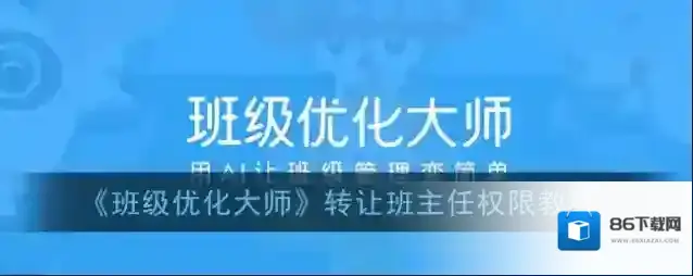 《班级优化大师》转让班主任权限教程