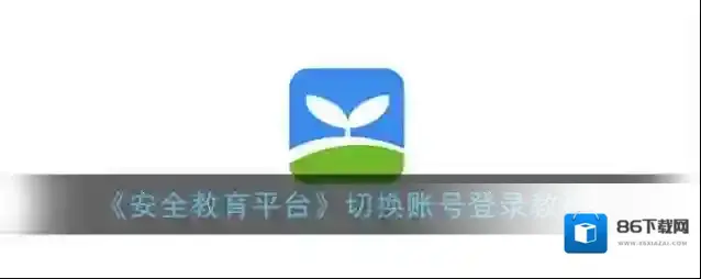 《安全教育平台》切换账号登录教程