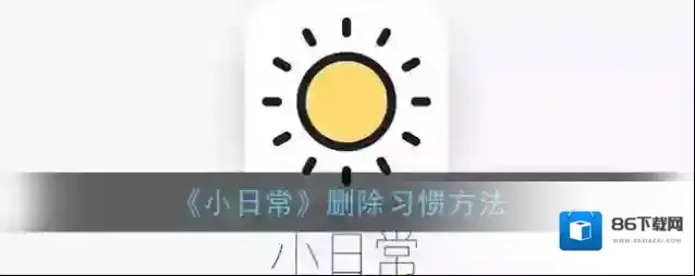 《小日常》删除习惯方法