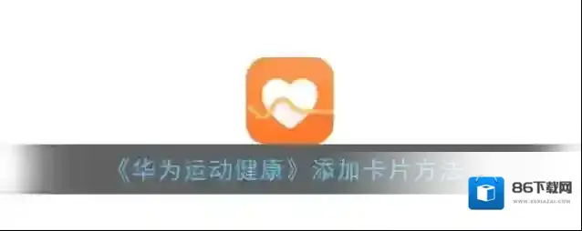 《华为运动健康》添加卡片方法