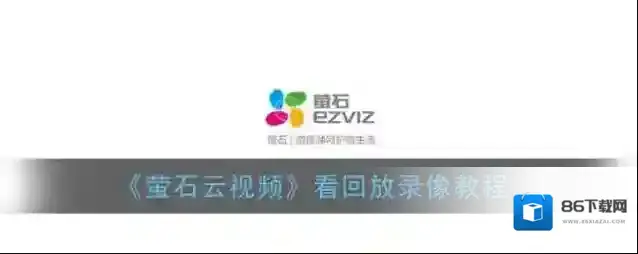 《萤石云视频》看回放录像教程