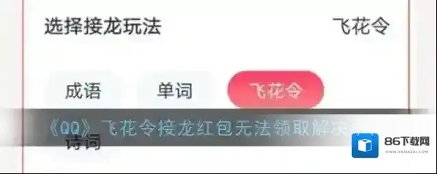 《QQ》飞花令接龙红包无法领取解决办法