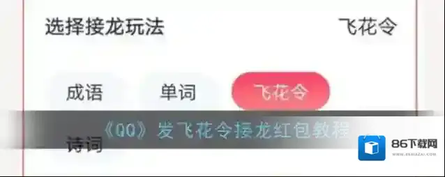 《QQ》发飞花令接龙红包教程