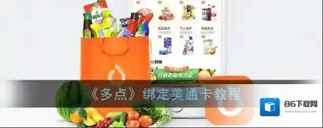 《多点》绑定美通卡教程
