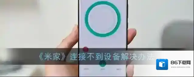《米家》连接不到设备解决办法