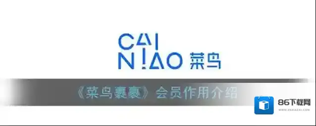 《菜鸟裹裹》会员作用介绍