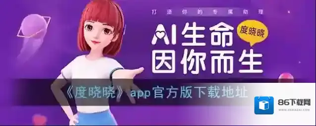 《度晓晓》app官方版下载地址