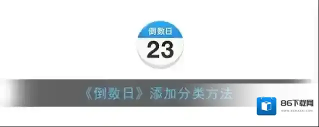 《倒数日》添加分类方法