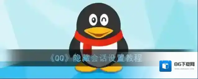 《QQ》隐藏会话设置教程