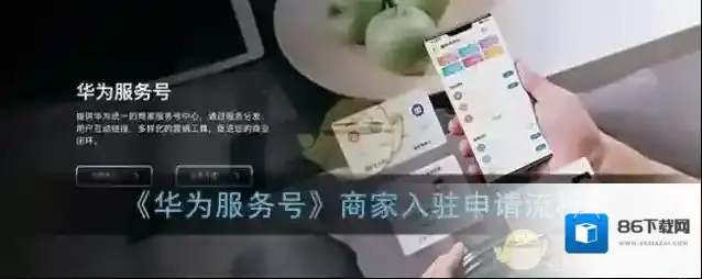 《华为服务号》商家入驻申请流程