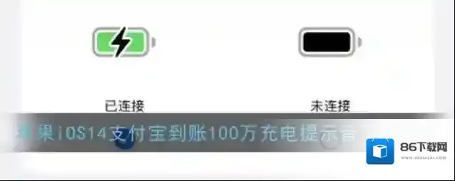 苹果iOS14支付宝到账100万充电提示音下载链接