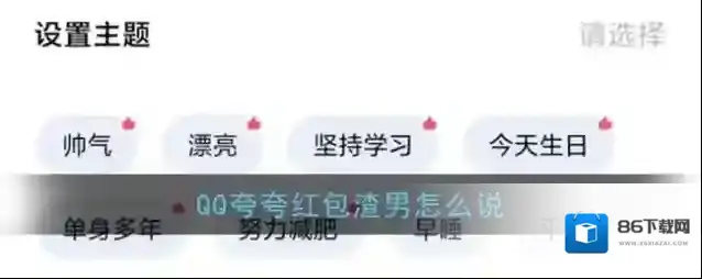《QQ》夸夸红包渣男红包领取方法