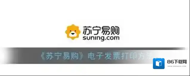 《苏宁易购》电子发票打印方法