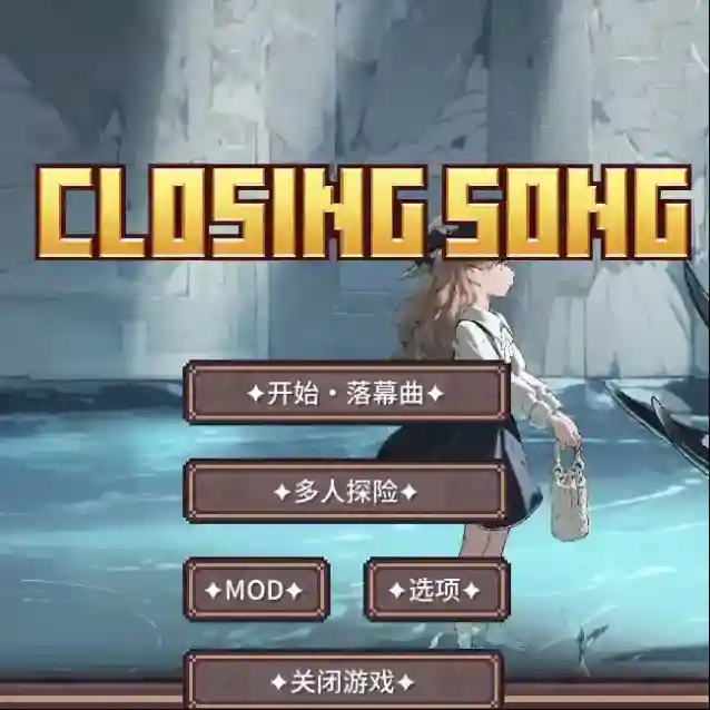 我的世界落幕曲官方最新版