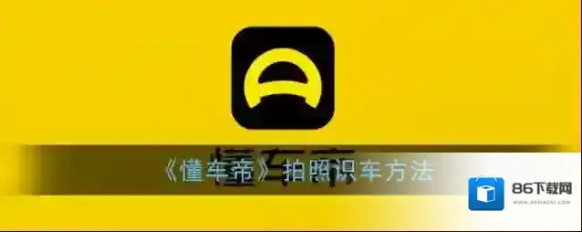 《懂车帝》拍照识车方法