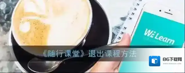 《随行课堂》退出课程方法
