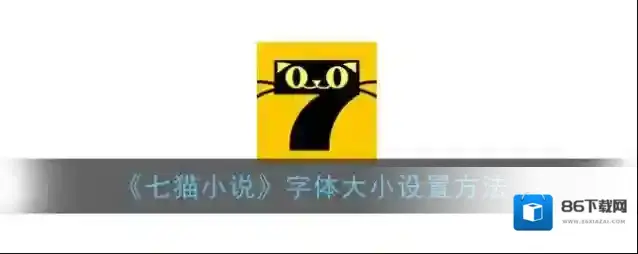 《七猫小说》字体大小设置方法