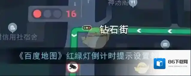 《百度地图》红绿灯倒计时提示设置教程