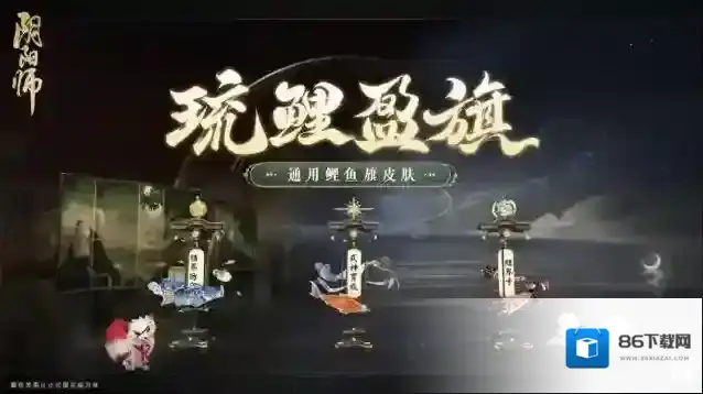 阴阳师琉鲤浮跃，风吹旗盈，全新通用鲤鱼旗皮肤即将上线！