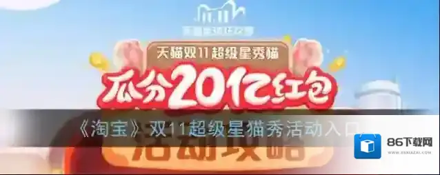 《淘宝》双11超级星秀猫活动入口
