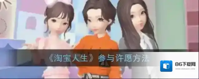 《淘宝人生》参与许愿方法