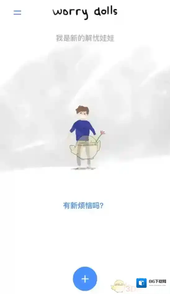 解忧娃娃解忧