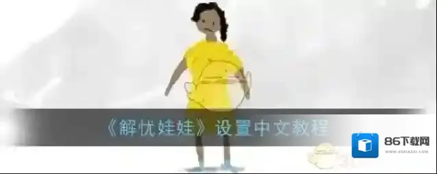 《解忧娃娃》设置中文教程