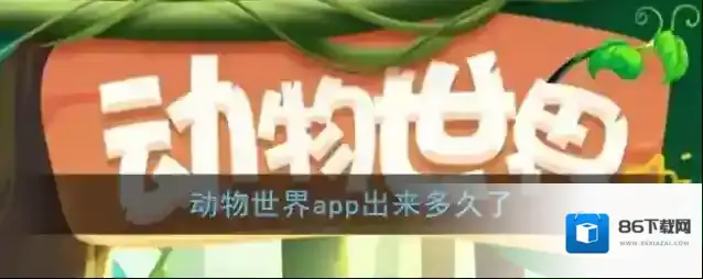 动物世界崩盘