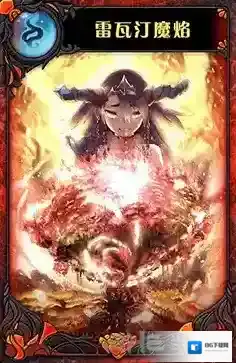 神代梦华谭雷瓦汀魔焰怎么样 神迹卡雷瓦汀魔焰效果属性介绍