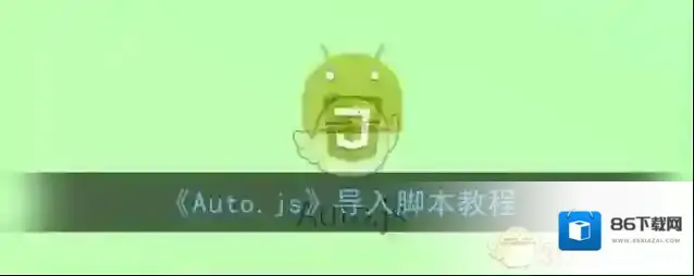 《Auto.js》导入脚本教程