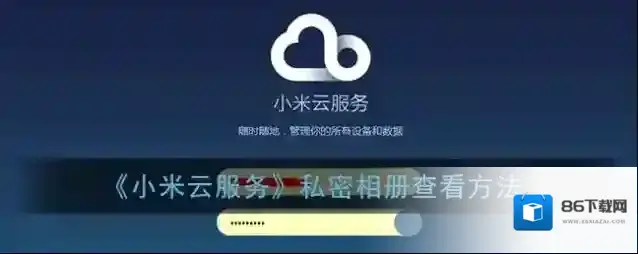 《小米云服务》私密相册查看方法