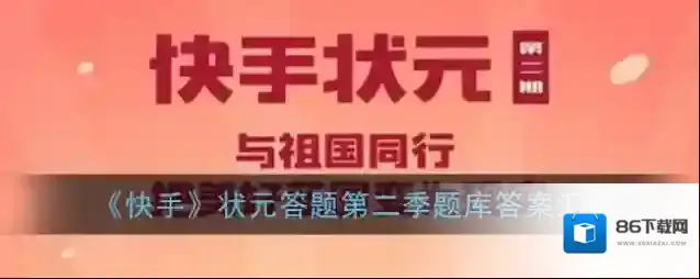 《快手》状元答题第二季题库答案汇总