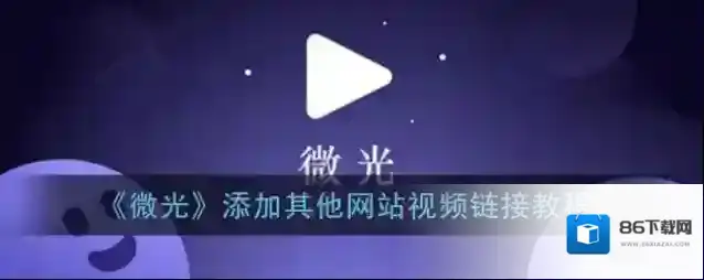 《微光》添加其他网站视频链接教程