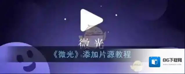 《微光》添加片源教程