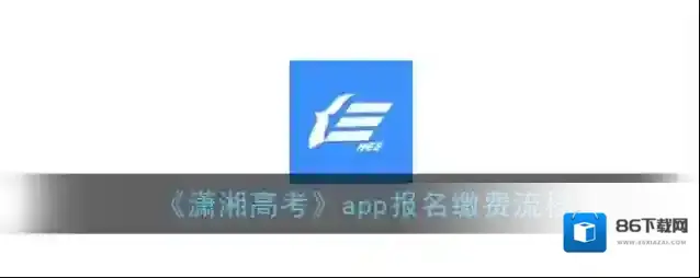 《潇湘高考》报名缴费及考生信息注册流程