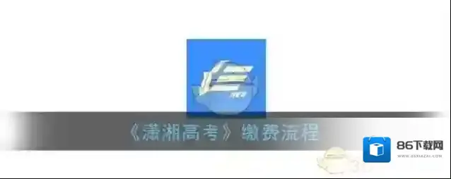 《潇湘高考》缴费流程