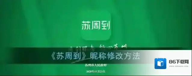 《苏周到》昵称修改方法
