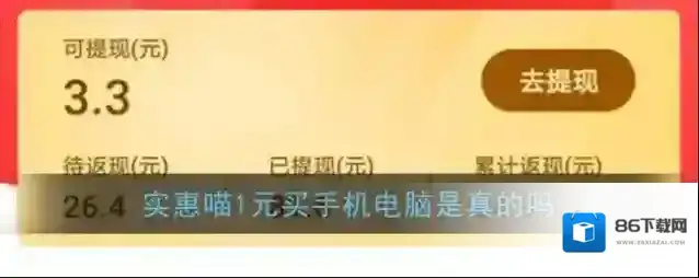 《实惠喵》1元买手机电脑是真的吗