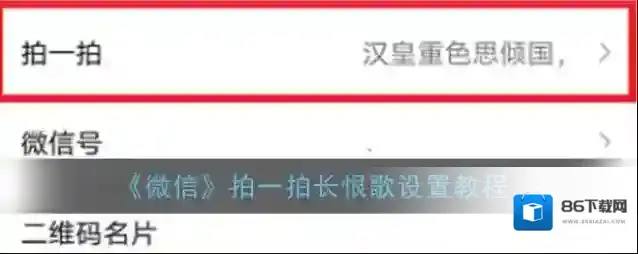 《微信》拍一拍长恨歌设置教程